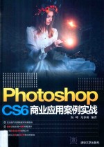 PhotoshopCS6商业应用案例实战