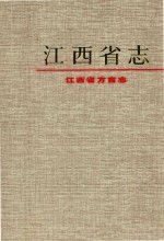 江西省志 96 江西省方言志