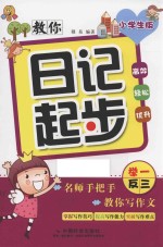 教你日记起步 小学生版