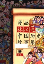 漫画林汉达中国历史故事集 西汉 下