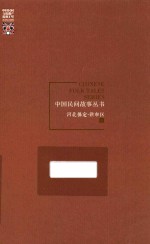 中国民间故事丛书 河北保定 新市区卷