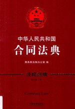 中华人民共和国合同法典