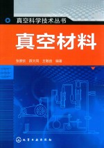 真空科学技术丛书 真空材料