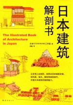 日本建筑解剖书