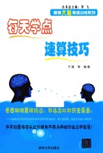 最强大脑思维训练系列 每天学点速算技巧