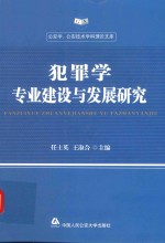 公安学、公安技术学科理论文库 犯罪学专业建设与发展研究