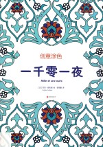 创意涂色 一千零一夜