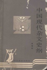 中国现代杂文史纲