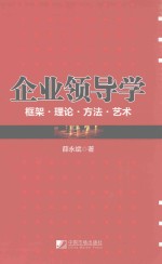 企业领导学  框架·理论·方法·艺术