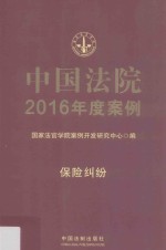 中国法院2016年度案例  保险纠纷