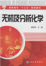 高职高专“十二五”规划教材  无机及分析化学