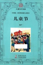 中国第一套经典原创儿童绘本 17 儿童节