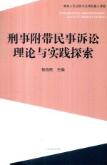 刑事附带民事诉讼理论与实践探索