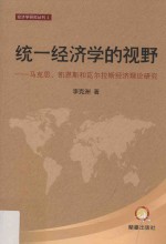 统一经济学的视野 马克思、凯恩斯和瓦尔拉斯经济理论研究