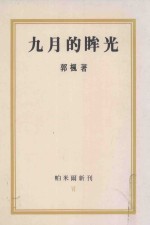 帕米尔新刊 6 九月的眸光