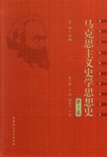 马克思主义史学思想史 第1卷 唯物史观和马克思主义史学的产生