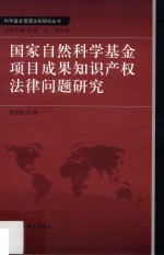 国家自然科学基金项目成果知识产权法律问题研究