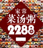 家常菜汤粥2288例