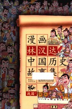 漫画林汉达中国历史故事集 战国 上