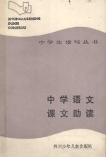 中学生读写丛书  中学语文课文助读