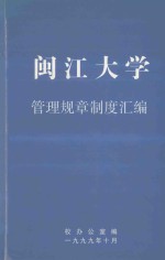 闽江大学管理规章制度汇编