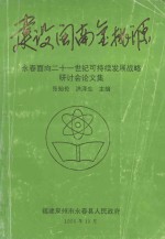 建设闽南金桃源永春面向二十一世纪可持续发展战略研讨会论文集