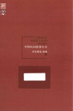 中国民间故事丛书 河北保定 满城卷