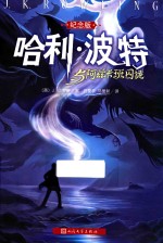 哈利·波特与阿兹卡班囚徒  纪念版