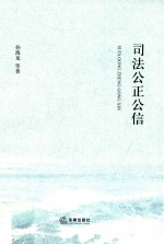 司法公正公信