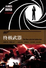 007谍战精选集 终极武器 精装版