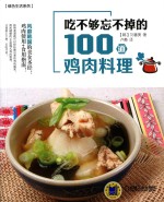 吃不够忘不掉的100道鸡肉料理