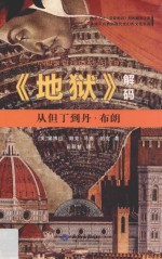 《地狱》解码 从但丁到丹·布朗