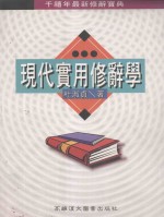 现代实用修辞学