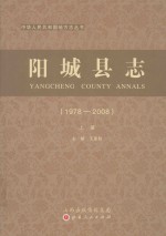 阳城县志 1978-2008 上