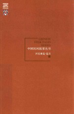 中国民间故事丛书 河北保定 定兴卷