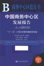 中国商务中心区发展报告 No.2 2015 “十三五”CBD引领区域协同发展