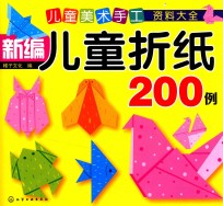 新编儿童折纸200例