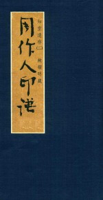 知堂遗存  周作人童谣研究·周作人印谱