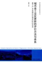 城市老工业区更新的评价方方法与体系 基于产业发展和环境风险的思考