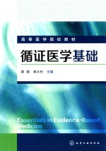 高等医学院校教材 循证医学基础