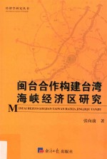 闽台合作构建台湾海峡经济区研究