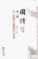 国诗 第1辑 第一届国诗大赛获奖作品专集