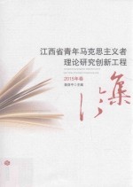 江西省青年马克思主义者理论研究创新工程论集  2015年卷