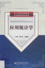 21世纪高等院校经济管理类规划教材 应用统计学