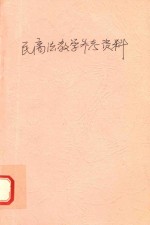 民商法教学参考资料 下