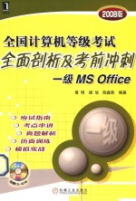 全国计算机等级考试全面剖析及考前冲刺 一级 MS Office 2008版