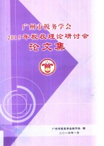 广州市税务学会2015年税收理论研讨会论文集