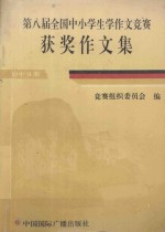 第八届全国中小学生学作文竞赛获奖作文集 初中分册