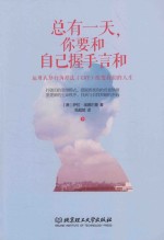 总有一天，你要和自己握手言和  运用认知行为疗法（CBT）改变我们的人生  下