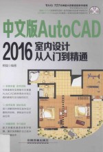 中文版AutoCAD 2016室内设计从入门到精通